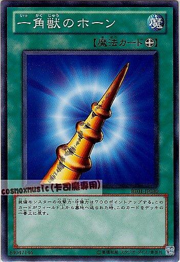 BE01-JP030 獨角獸的角 日文普卡