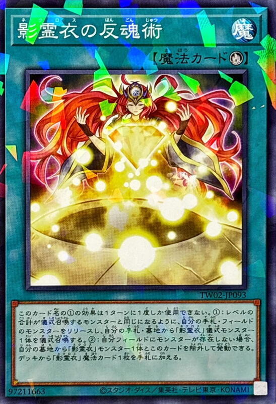 TW02-JP093 影靈衣的返魂鏡 (普鑽/碎鑽)