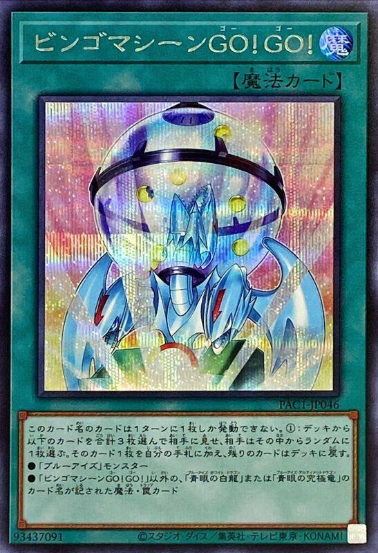PAC1-JP046 賓果機 GO！GO！ (半鑽)