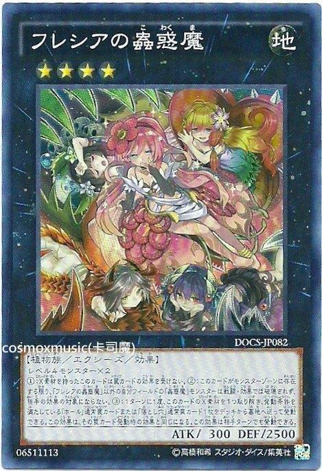 906 DOCS-JP082 芙蕾西雅的蟲惑魔 (亮面)