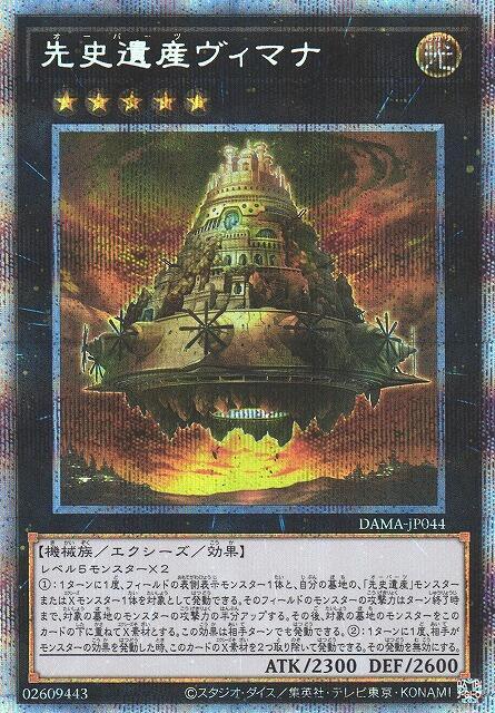 DAMA-JP044 先史遺產 維摩那神之載具 (白鑽/銀鑽/稜鑽) 1105