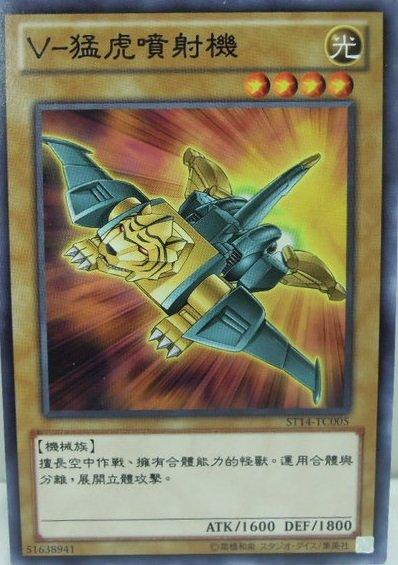 ST14-TC005 V - 猛虎噴射機 普卡