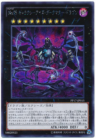 PP17-JP015 編號怪獸 No.95 銀河眼暗物質龍-半鑽