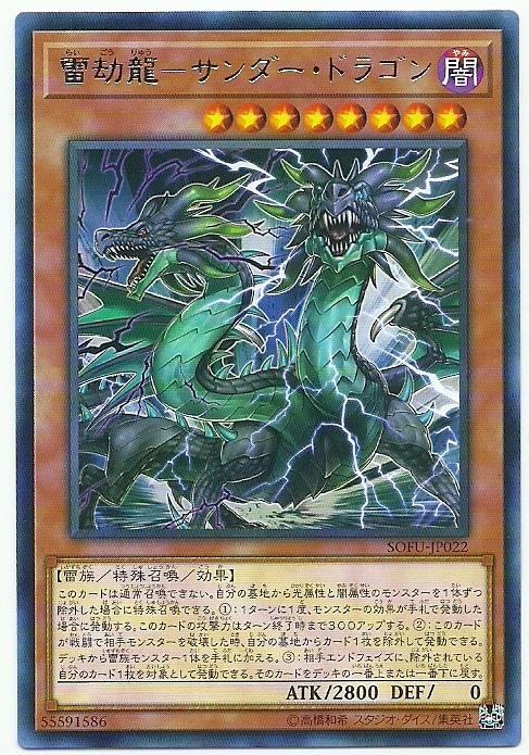 SOFU-JP022 雷劫龍 雷龍 (銀字) 1006