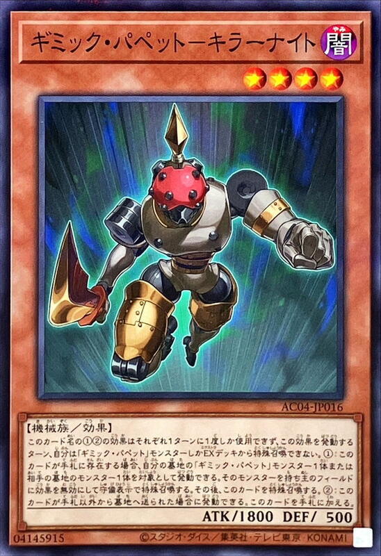 AC04-JP016 奇巧人偶 殺手騎士 (普鑽)