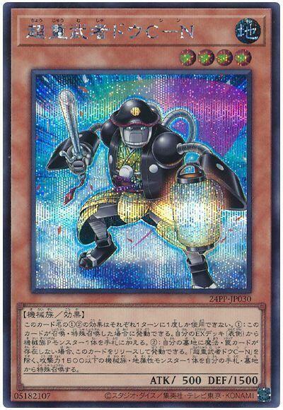 24PP-JP030 超重武者 同心C-N (半鑽)