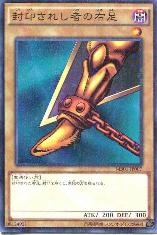 MB01-JP007 被封印的右腳 (古文鑽)