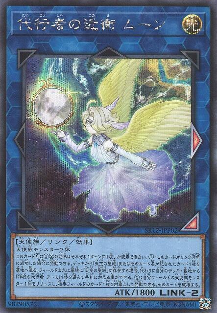 SR12-JPP02 代行者的近衛 月亮 (半鑽)
