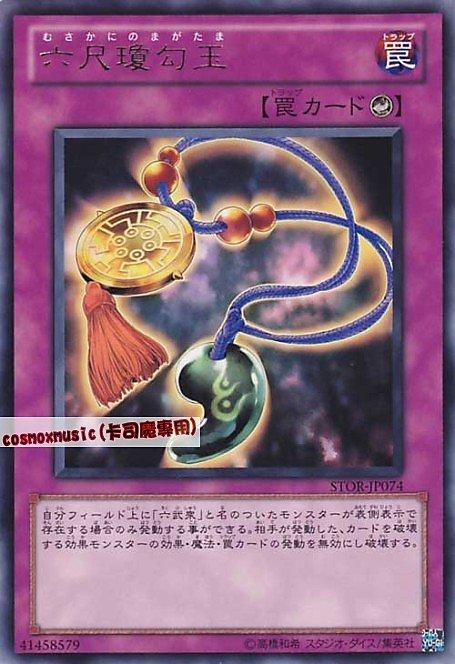 STOR-JP074 六尺瓊勾玉 日文銀字 703
