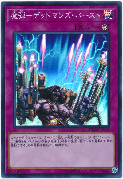 DBSW-JP028 魔彈-死者連發 (亮面)