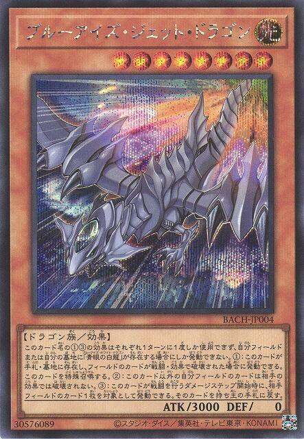 QCDB-JP028 青眼噴射龍 (半鑽) 搜:BACH-JP004
