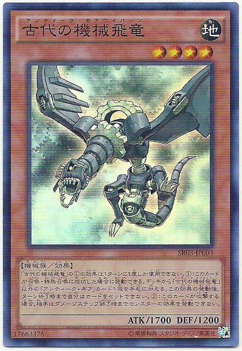 SR03-JP003 古代的機械飛龍 (亮面)