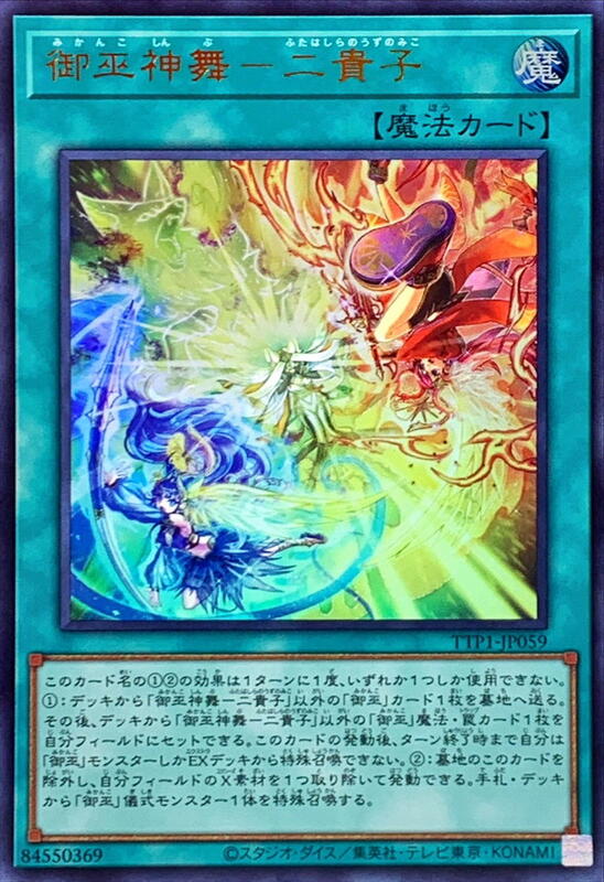 TTP1-JP059 御巫神舞 二貴子 (金亮)