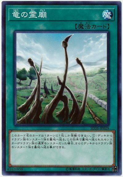 SR11-JP030 DP20-JP010 SD36-JP029 龍的靈廟普卡