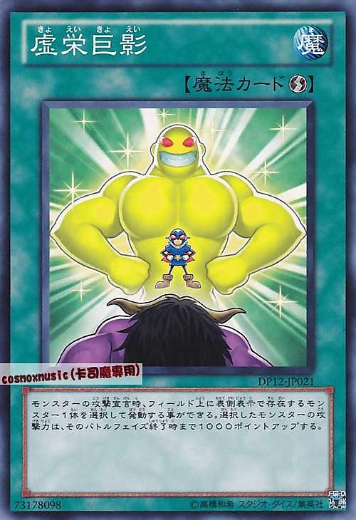 DP12-JP021 虛榮巨影 日文普卡 遊馬篇