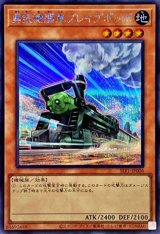 SLF1-JP006 勇氣機關車 勇敢噗噗 (半鑽)