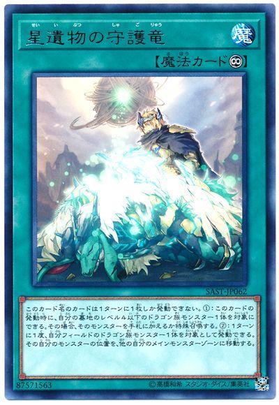 SAST-JP062 星遺物的守護龍 (銀字)1007