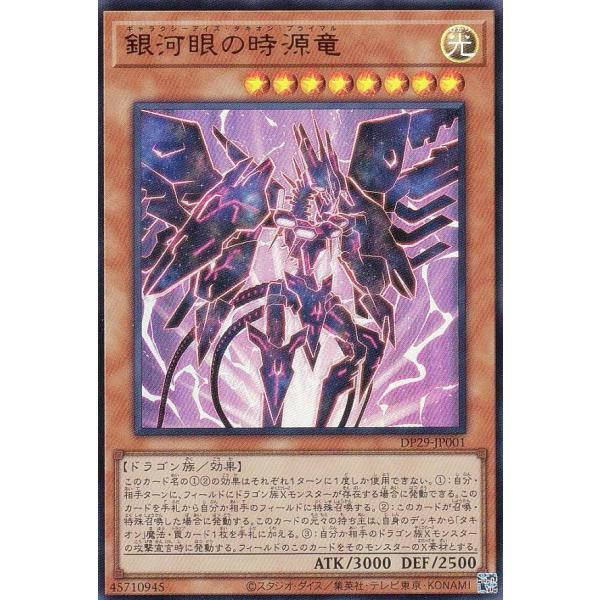 DP29-JP001 銀河眼時空源龍 金亮