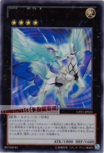 CPZ1-JP021　編號怪獸No.44 白天馬　日文金亮