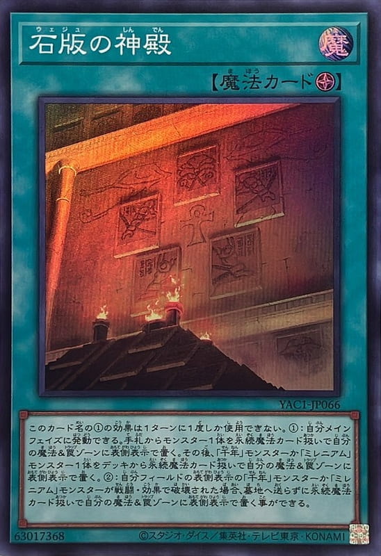 YAC1-JP066 石板的神殿 (亮面)