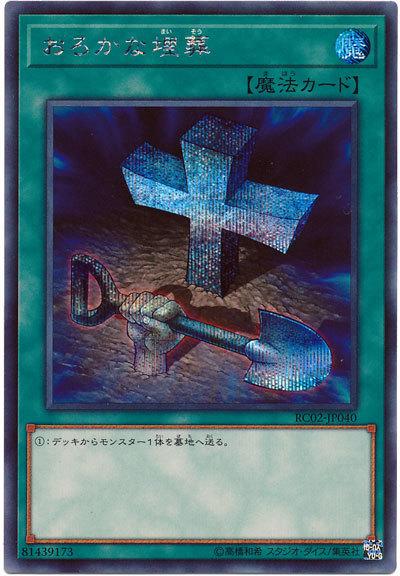 RC02-JP040 愚蠢的埋葬 半鑽)