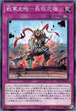 IGAS-JP070 戰華史略-長坂之雄 (普卡) 1011