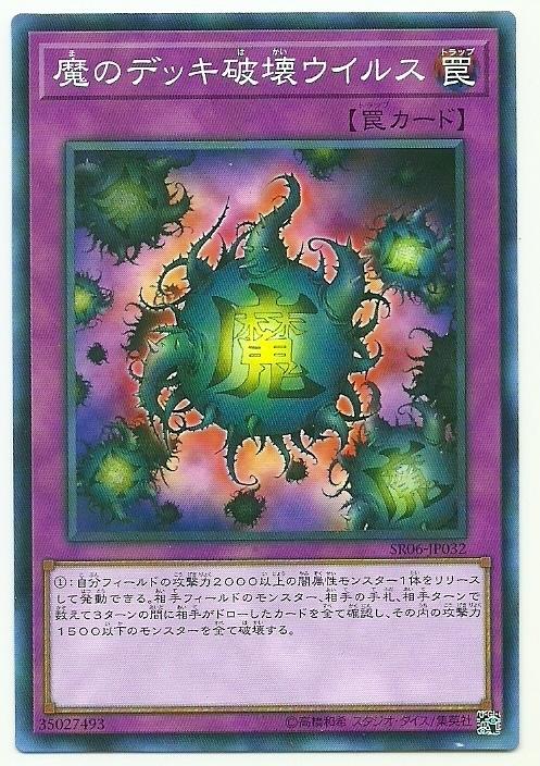 SR06-JP032 魔之牌組破壞病毒 (普卡)
