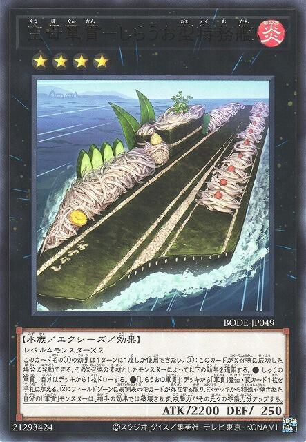 BODE-JP049 空母軍貫 銀魚型特務鑑 (銀字) 1106 1106