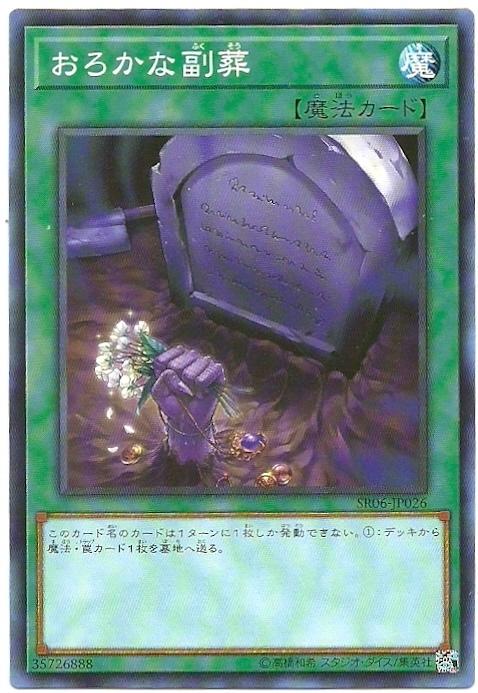 SR06-JP026 愚蠢的副葬 (普卡)