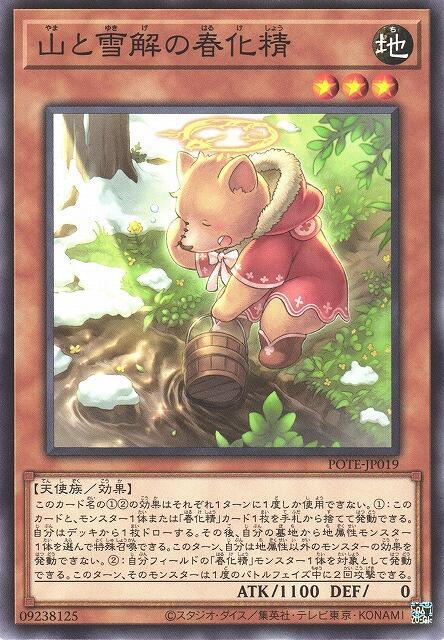 POTE-JP019 山與雪融的春化精 (普卡) 1109