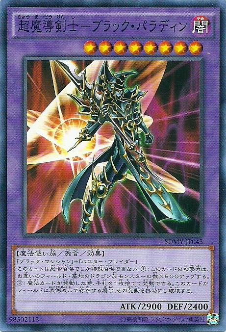 SDMY-JP043 超魔導劍士 斬龍黑魔導 (普卡)