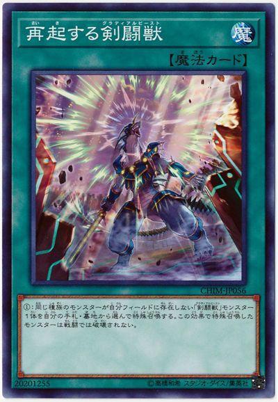 CHIM-JP056 再起的劍鬥獸 (普卡) 1010