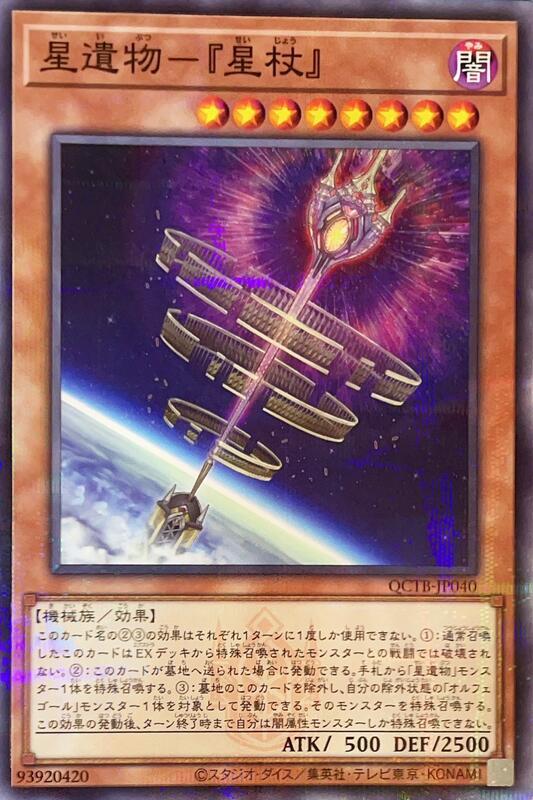 QCTB-JP040 星遺物-星杖 (普鑽)