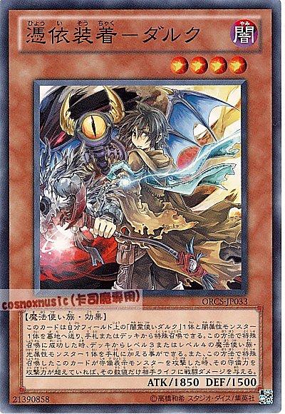 ORCS-JP033 憑依著裝-達爾克 日文普卡 707