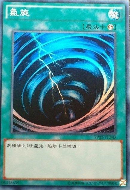 SP03-TC045 氣旋 亮面(旋風 小旋風 炫風小旋小炫)(ST14-TC022)
