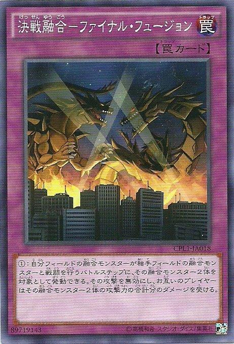 CPL1-JP018 CPL1-JA018 決戰融合(普卡)