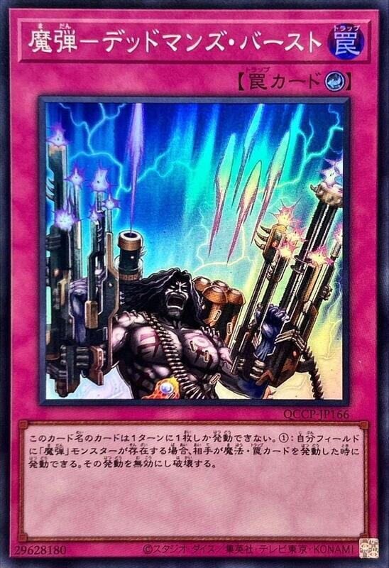 QCCP-JP166 魔彈 死者連發 (亮面
