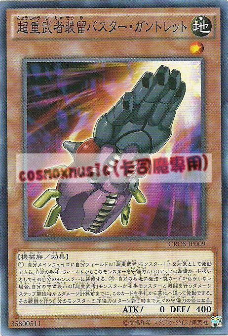 CROS-JP009 超重武者裝留 爆裂手甲(普卡) 904
