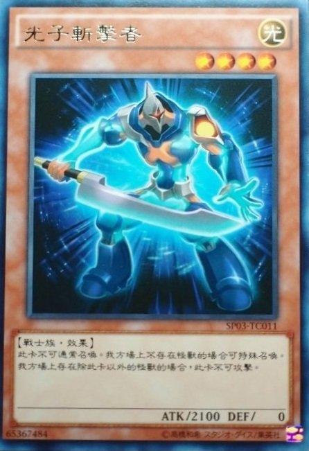 SP03-TC011 光子斬擊者 銀字