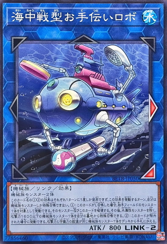 ◎~卡司魔~◎ 遊戲王 BETB-JP050 海中戰型援助機器人 (普卡) 1306