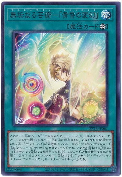 ◎~卡司魔~◎ 遊戲王 BETB-JP061 無垢藝術－「黃昏之變幻」 (銀字) 1306