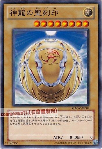 ◎~卡司魔~◎ 遊戲王 GAOV-JP002 神龍的聖刻印 　日文普卡 (708)銀河君主GAOV　 　