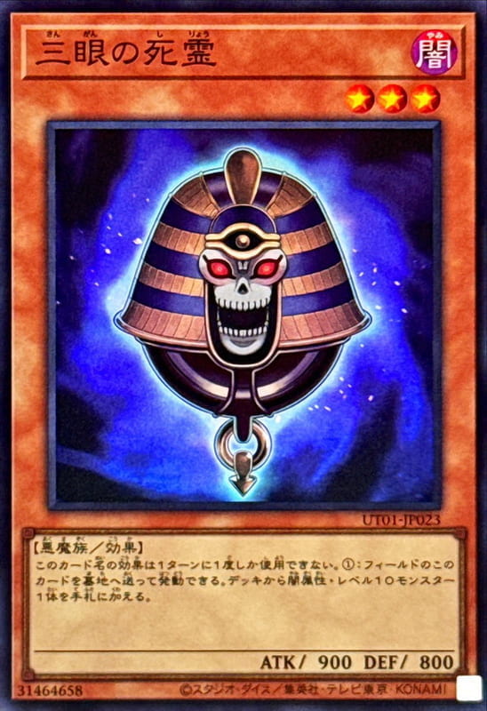 ◎~卡司魔~◎ 遊戲王 UT01-JP023 三眼的死靈    (亮面) (半鑽)   (雕鑽)