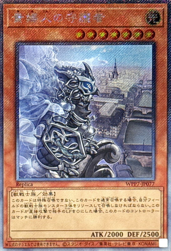 ◎~卡司魔~◎ 遊戲王 WPP7-JP077 貴婦人的守護者 (斜鑽)世界精選2026