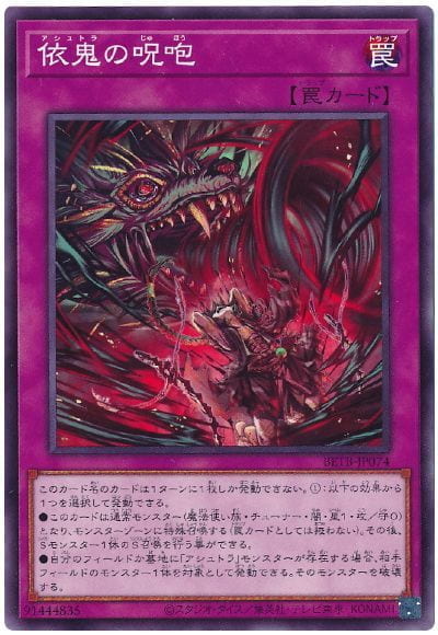 ◎~卡司魔~◎ 遊戲王  BETB-JP074 依鬼的咒咆 (普卡) 1306