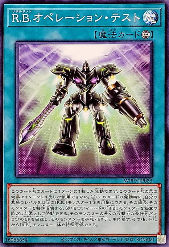◎~卡司魔~◎ 遊戲王 WPP7-JP023 R.B. 運轉測試 (普卡)  世界精選2026