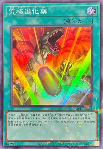 ◎~卡司魔~◎ 遊戲王 26TP-JP202 究極進化藥 (亮面普鑽)
