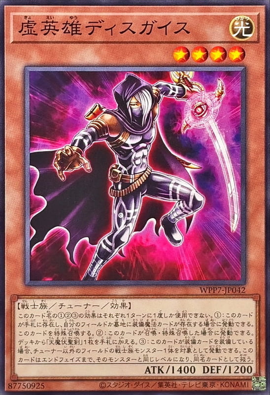 ◎~卡司魔~◎ 遊戲王  WPP7-JP042 虛英雄 偽裝者  (普卡)世界精選 2026