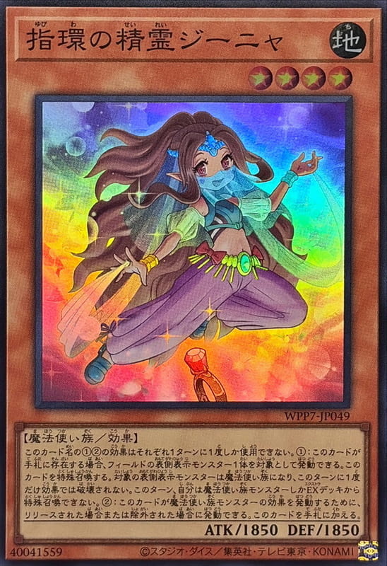 ◎~卡司魔~◎ 遊戲王 WPP7-JP049 指環精靈 珍妮亞 (亮面) (斜鑽) 世界精選2026