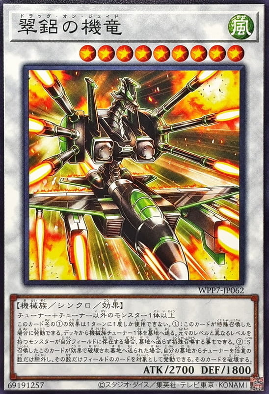 ◎~卡司魔~◎ 遊戲王  WPP7-JP062 翠鋁的機龍  (普卡)世界精選 2026